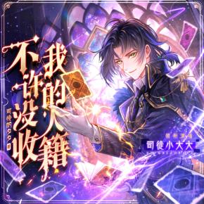 不許沒收我的人籍