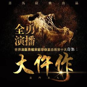 《大仵作》南宋十大奇案