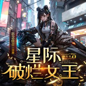 星際破爛女王