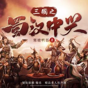 三國之蜀漢中興（熱血歷史多人有聲劇）
