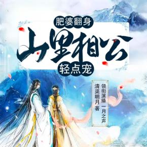 肥婆翻身：山里相公輕點寵