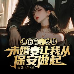 退伍后，總裁未婚妻讓我從保安做起