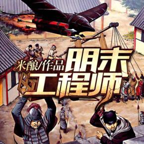 明末工程師（梅花六演播）