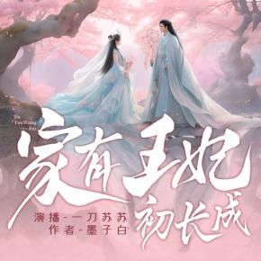 【真人免費】家有王妃初長成