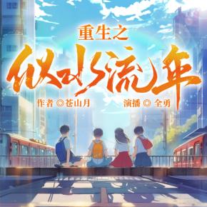 重生之似水流年