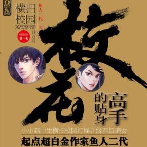 《校花的貼身高手》上 