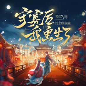 【高甜劇場】守寡后我重生了