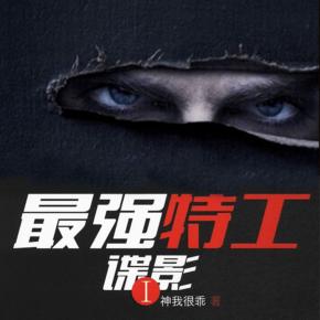 最強特工：諜影(全勇/斜杠精品雙播vip免費）