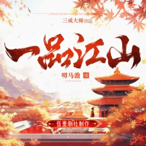 一品江山