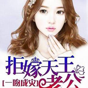 拒嫁天王老公 （免費(fèi)版）