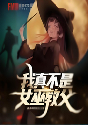 我真不是女巫教父