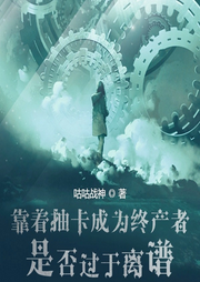 靠著抽卡成為終產者是否過于離譜