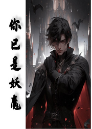 你已是妖魔