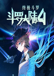 斗羅大陸Ⅳ終極斗羅