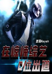 在驚悚綜藝C位出道