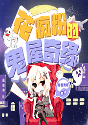 花癡粉的鬼屋奇緣