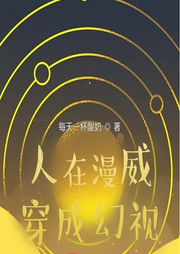 人在漫威穿成幻視