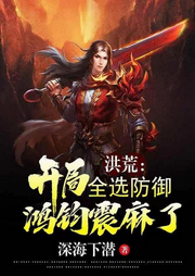 洪荒：開局全選防御，鴻鈞震麻了