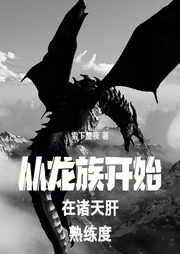 從族開(kāi)始在諸天肝熟練度