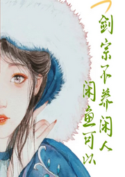 劍宗不養閑人，咸魚可以