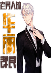 老男人的華麗轉身