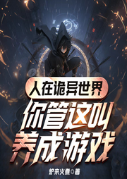 人在詭異世界，你管這叫養成游戲