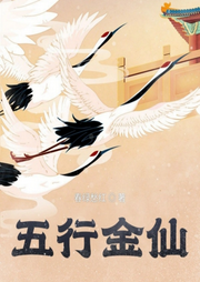 五行金仙