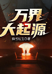萬界大起源