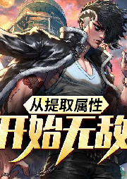 從提取屬性開始無敵