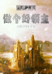 登神之前做個好領主