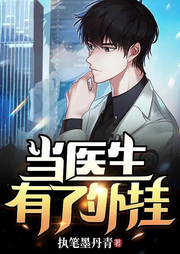 當(dāng)醫(yī)生有了外掛
