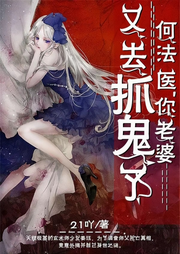 何法醫，你老婆又去抓鬼了