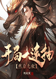 開局十連抽然后無敵