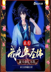 玄幻：我晚年圣體，證大帝億萬次