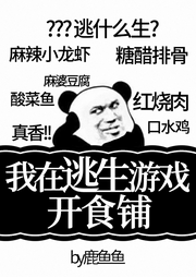 我在逃生游戲開食鋪