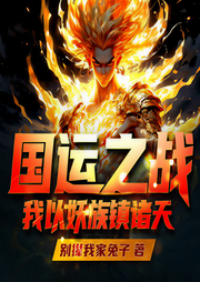 國運之戰：我以妖族鎮諸天