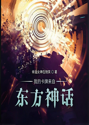 我的卡牌來自東方神話