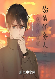 從少年派開始的任務人生