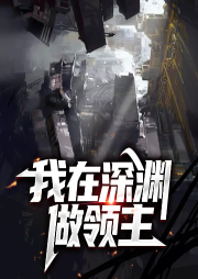 我在深淵做領(lǐng)主