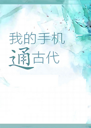 我的手機通古代