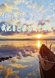 強化萬物：我把自己強化成了神靈