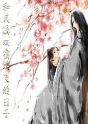 和反派雙宿雙飛的日子