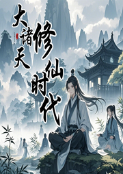 大諸天修仙時代