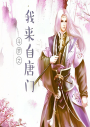 斗羅之我來自唐門