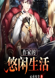 作家的悠閑生活