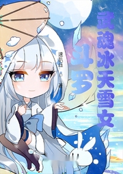 斗羅：武魂冰天雪女