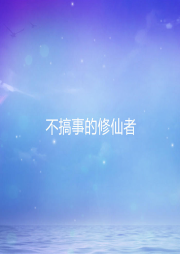 不搞事的修仙者