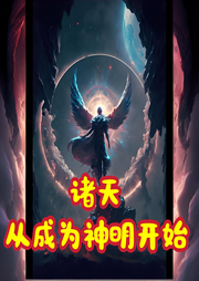 諸天：從成為神明開始