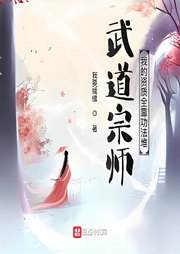 武道宗師：我的資質全靠功法堆