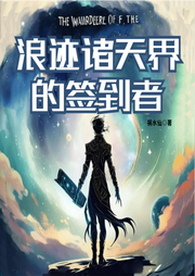 浪跡諸天界的簽到者